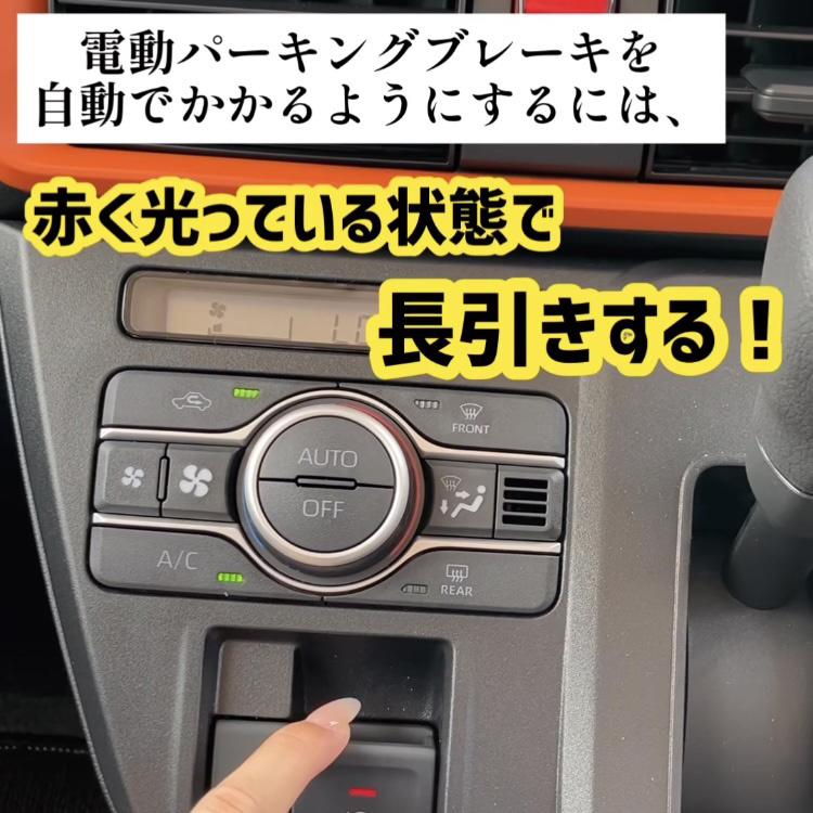 電動パーキングブレーキを自動でかかるようにするには、赤く光っている状態で長引きする!